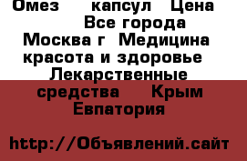 Омез, 30 капсул › Цена ­ 100 - Все города, Москва г. Медицина, красота и здоровье » Лекарственные средства   . Крым,Евпатория